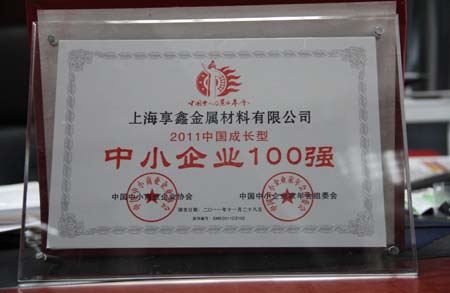 2012年十一月榮獲”中小企100強“