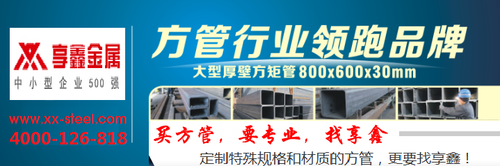 為什么越來越多的湖南建筑商選擇享鑫 Q345B無縫方管？