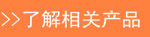 了解相關(guān)產(chǎn)品.png